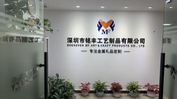 深圳市铭丰工艺制品有限公司
