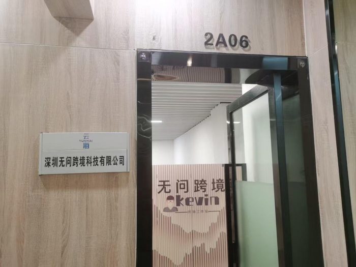 深圳无问跨境科技有限公司