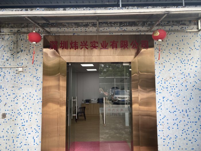 深圳炜兴实业有限公司