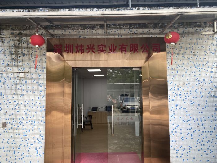 深圳炜兴实业有限公司