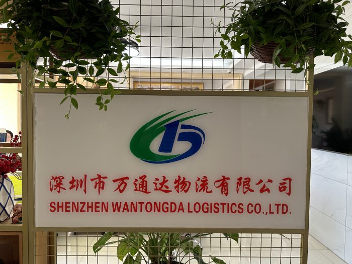 深圳市万通达物流有限公司