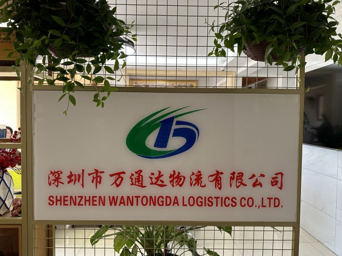深圳市万通达物流有限公司