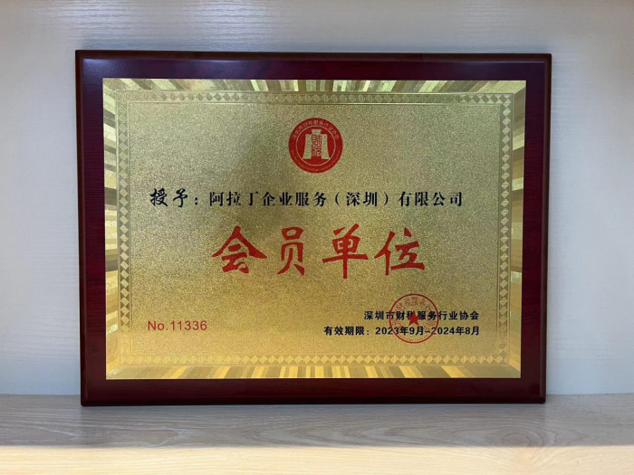 阿拉丁企业服务（深圳）有限公司 - 图片 5