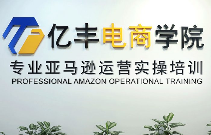 深圳市亿丰电商咨询有限公司