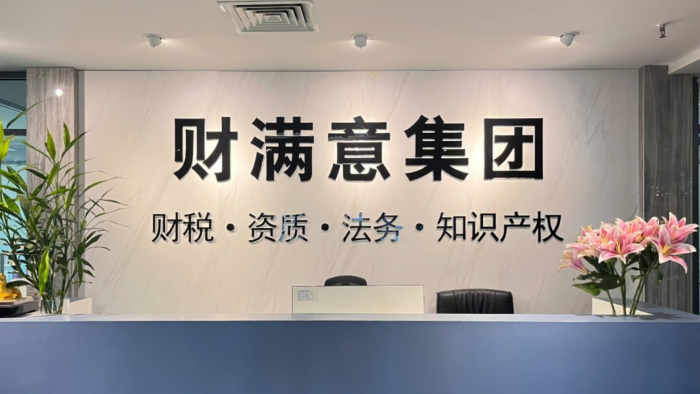 深圳财满意企业服务集团有限公司