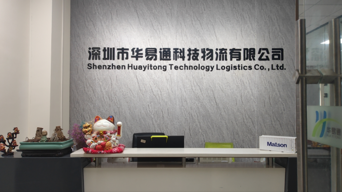 深圳市华易通物流有限公司