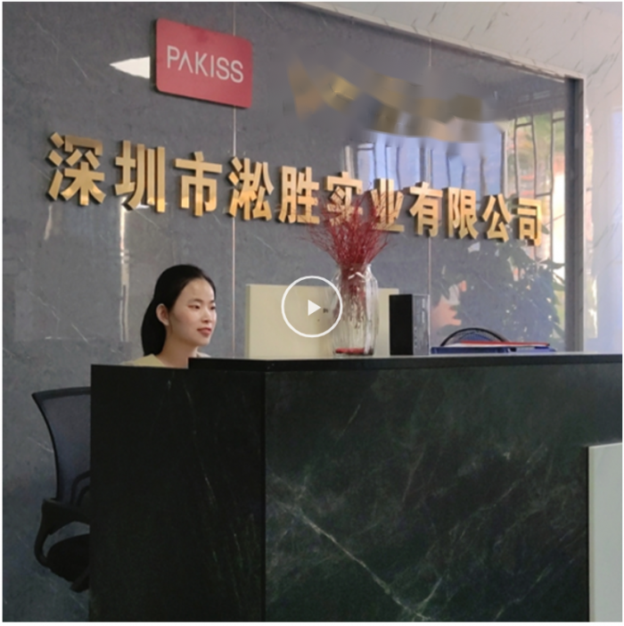 深圳市淞胜实业有限公司