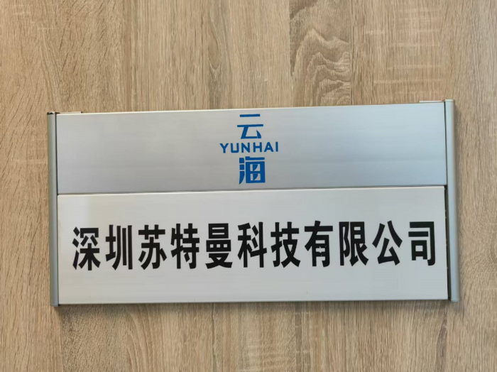 深圳市苏特曼科技有限公司