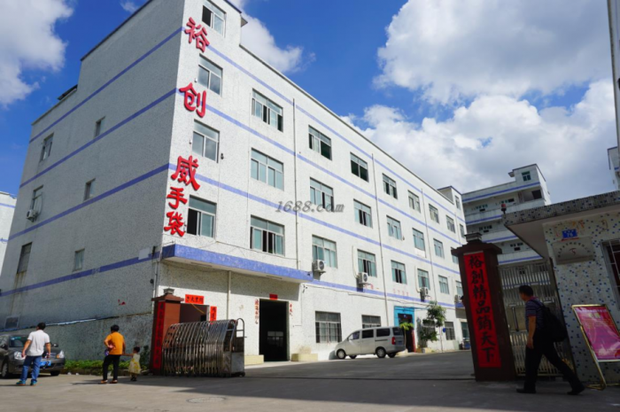 深圳市裕创威箱包有限公司