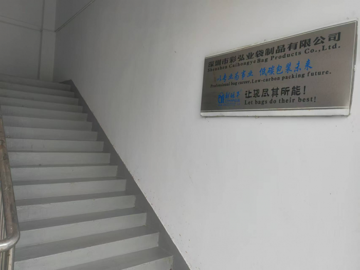 深圳市彩弘业袋制品有限公司