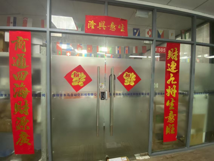 深圳市木马自动化科技有限公司