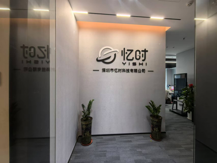 深圳市忆时科技有限公司