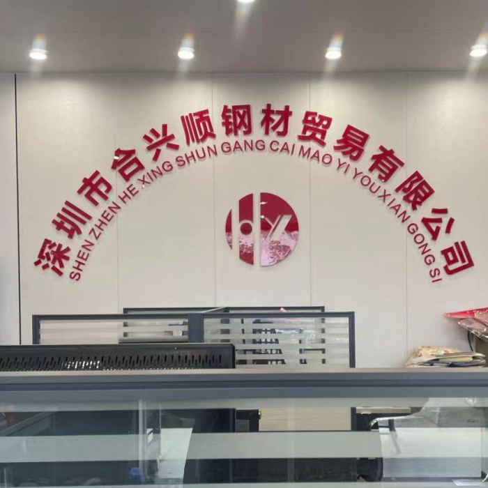 深圳市合兴顺钢材贸易有限公司