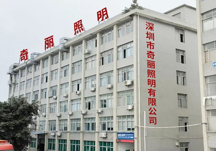 深圳市奇丽照明有限公司