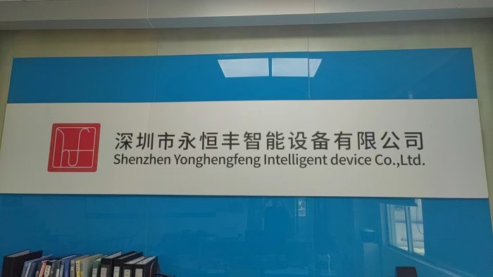 深圳市永恒丰智能设备有限公司