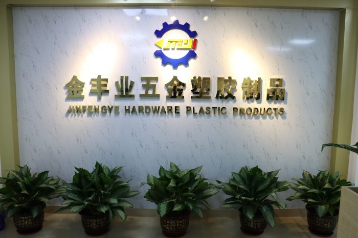 深圳市金丰业五金塑胶制品有限公司