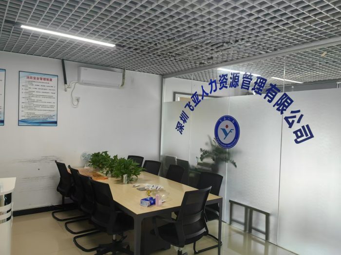 深圳飞亚人力资源管理有限公司