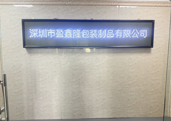 深圳市盈鑫隆包装制品有限公司